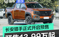 长安猎手增程皮卡正式开启预售 预售价13.99万元起