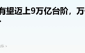 晋级！又一个9万亿大省，呼之欲出，意味着什么？