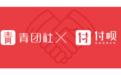 青团社与付呗达成战略合作，「经营服务+招聘服务」赋能百万商家
