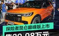 福特探险者昆仑巅峰版上市 售39.98万元