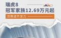 双赛道齐发力 瑞虎8冠军家族12.69万元起