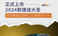 官方售价9.69万-12.99万元 2024款捷途大圣上市
