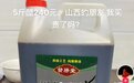 5斤山西“八年老醋”卖240元，当事醋坊去年成立，醋坊回应