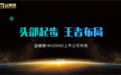侯宸宇报导：2022年益健康产业启动会于深圳圆满成功