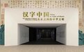 汉字中国——方正之间的中华文明：成都博物馆年度大展开启