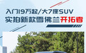 入门19万起/大7座SUV 实拍新款雪佛兰开拓者