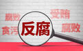 四川资阳市精神病医院原院长谌明全被“双开”：利用职务便利，收受财物数额特别巨大
