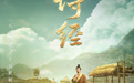 《典籍里的中国2》奉上春节“文化大餐” 正月初三开启“中国式浪漫”