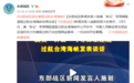美媒：美军舰去年穿过台海次数四年来最低