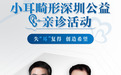失耳复得：八大处专家深圳公益亲诊，点亮小耳畸形患者希望之光