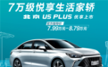 2023款北京汽车U5 PLUS上市 售7.99万元起