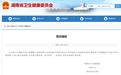 湘雅三医院9名医务人员联名举报科主任 院方通报：已有初步调查结果
