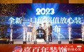 喜百年2023新品发布会圆满落幕 拳王邹市明亲临现场见证家装新方式