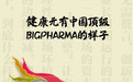 健康元有中国顶级Big Pharma的样子