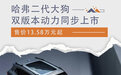哈弗二代大狗正式上市 售价13.58万元起