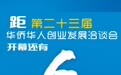 第十届“华创杯”创业大赛一等奖奖金60万元