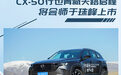 马自达CX-50行也青藏天路线启程 将会师珠峰上市