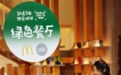 餐饮业绿色发展步入快车道，麦当劳中国绿色餐厅数破2500家
