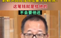 俞敏洪公开承诺：不会要董宇辉还买房钱！董宇辉新公司，俞敏洪为实控人…
