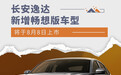 丰富产品矩阵 长安逸达畅享版8月8日上市