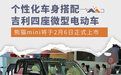 个性化车身搭配 吉利四座微型电动车2月6日上市