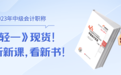 2023年中级会计师考试备考规划出炉！用东奥《轻一》效率更高