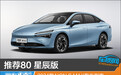 推荐80 星辰版 2024款AION S MAX购车指南
