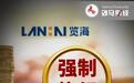 密春雷再被执行5亿，览海杠杆收购拖累“胡润富豪”