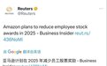 亚马逊将调整薪酬结构 计划2025年削减员工股权激励