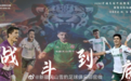 一半火焰一半海水，新疆足球何去何从？