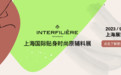 INTERFILIERE Shanghai 2023开幕在即精彩活动抢先预热
