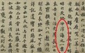 “沧海一粟”是后人抄错了？台北故宫展苏轼真迹证实应是“浮海一粟”