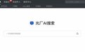 光厂AI搜索正式上线！助力视频创作更高效
