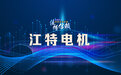 【供应链观察】江特电机需加强高层次人才队伍建设，强化自主创新能力