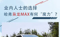 业内人士的选择 哈弗枭龙MAX有何“魔力”？