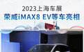iMAX8 EV等多车亮相 荣威2023上海车展阵容公布