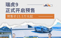 预售价15.5万元起 奇瑞瑞虎9开启预售