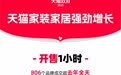 天猫双11家装家居品牌全面爆发，林氏木业、源氏木语成交破10亿