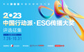 寻找ESG传播的榜样与力量  2023“中国行动派·ESG传播大奖”评选活动正式启动