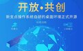 中兴将自研的新支点国产系统桌面环境正式开源