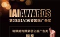 再获殊荣！瑞狮威传媒荣膺第23届IAI传鉴国际广告奖
