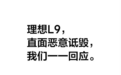 理想正面回应L9“十宗罪”，网友却不买账：偷换概念玩的溜溜的