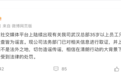 武汉总部35岁以上员工只保留10%？小米最新回应