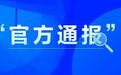 浙江宣传：人们期待怎样的“官方通报”