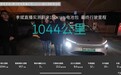 1044公里！蔚来150kWh电池实测续航公布
