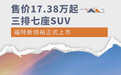 售价17.38万起 三排七座SUV福特新领裕正式上市
