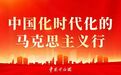 【理响中国】中国式现代化理论对社会主义本质论的创新突破