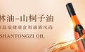 中林油山桐子油，引领高端健康食用油新风尚