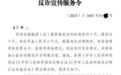 男子偷渡缅甸获刑，广安法院发出四川省首份“反诈宣传服务令”