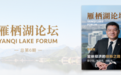 《雁栖湖论坛》杂志第六期：实体经济的创新之路